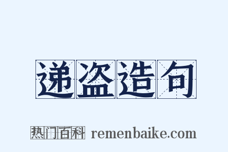 递盗造句是什么意思的图片